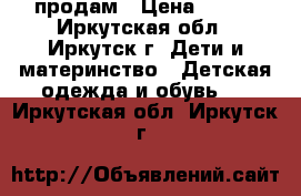 продам › Цена ­ 300 - Иркутская обл., Иркутск г. Дети и материнство » Детская одежда и обувь   . Иркутская обл.,Иркутск г.